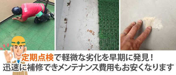 定期点検で軽微な劣化を早期に発見!迅速に補修できメンテナンス費用もお安くなります