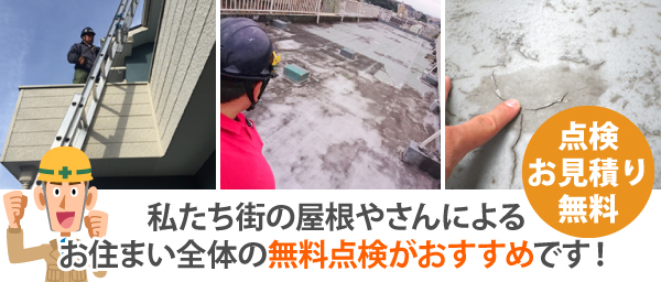 私たち街の屋根やさんによるお住まい全体の無料点検がおすすめです!