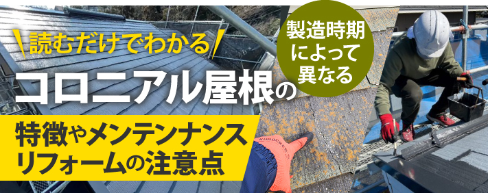 読むだけでわかる!コロニアル屋根の特徴やメンテンナンス、リフォームの注意点