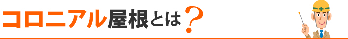 コロニアル屋根とは?