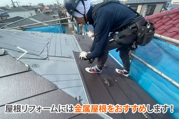 屋根リフォームには金属屋根をおすすめします!