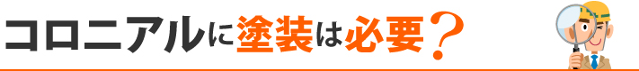 コロニアルに塗装は必要?