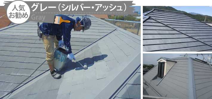 人気のお勧めカラー、グレー(シルバー・アッシュ)の屋根