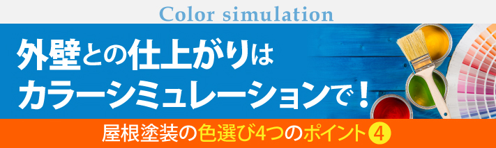 屋根塗装の色選び4つのポイント④、外壁との仕上がりはカラーシミュレーションで!