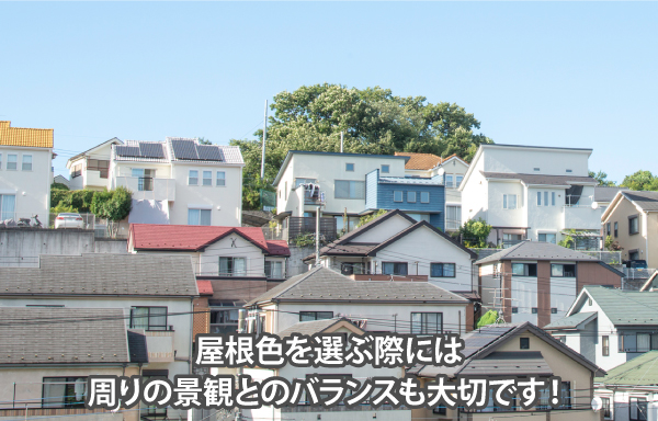 屋根色を選ぶ際には、周りの景観とのバランスも大切です!
