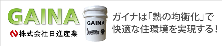 「熱の均衡化」で快適な住環境を実現する!日進産業のガイナ