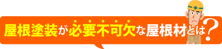 屋根塗装が必要不可欠な屋根材とは?