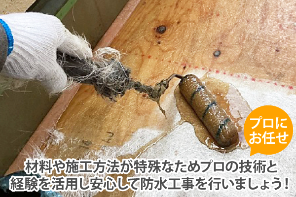 材料や施工方法が特殊なため、プロの技術と経験を活用し安心して防水工事を行いましょう!