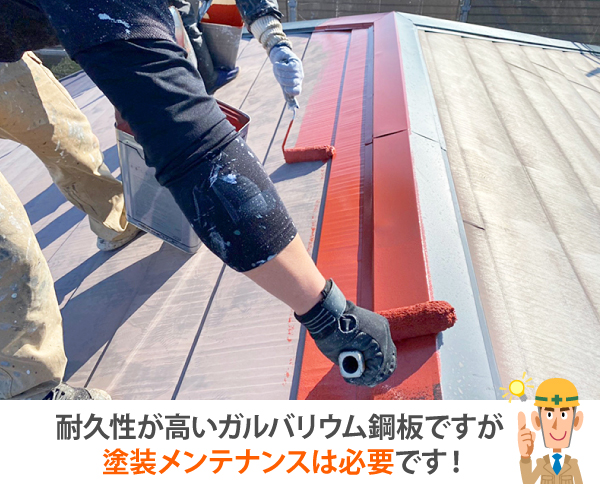 耐久性が高いガルバリウム鋼板ですが 、塗装メンテナンスは必要です!