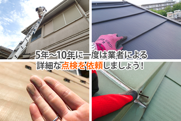 5年~10年に一度は業者による詳細な点検を依頼しましょう!