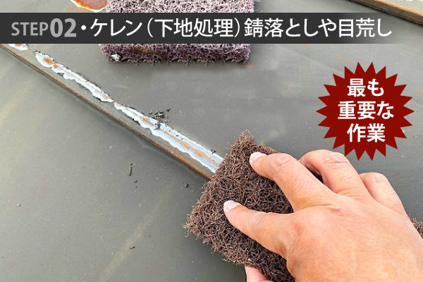 ステップ2・ケレン(下地処理)錆落としや目荒しは最も重要な作業です