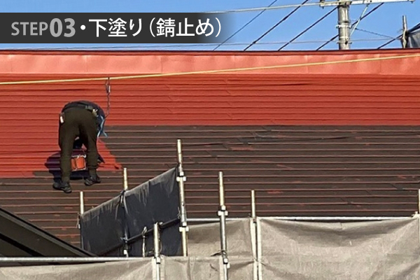 ステップ3・下塗り(錆止め)