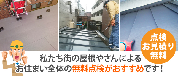 私たち街の屋根やさんによる、お住まい全体の無料点検がおすすめです!