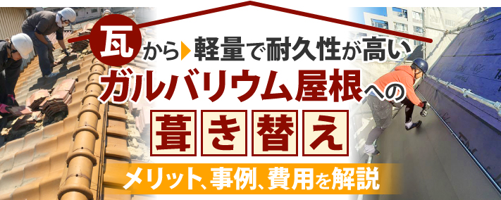 瓦から軽量で耐久性が高いガルバリウム屋根への葺き替え メリット、事例、費用を解説