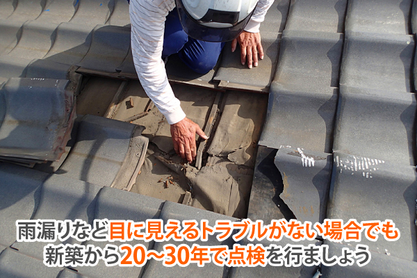 雨漏りなど目に見えるトラブルがない場合でも新築から20~30年で点検を行ましょう