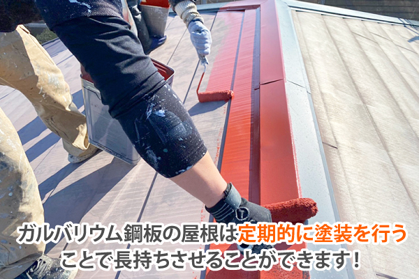 ガルバリウム鋼板の屋根は定期的に塗装を行うことで長持ちさせることができます!