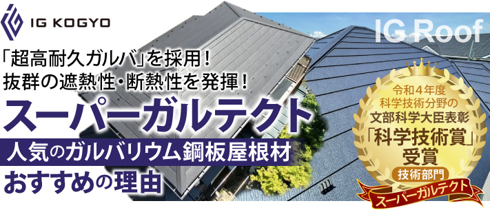 超高耐久ガルバを採用!抜群の遮熱性・断熱性を発揮!スーパーガルテクト 令和4年度科学技術分野の文部科学大臣表彰「科学技術賞」を受賞。人気のガルバリウム鋼板屋根材、おすすめの理由