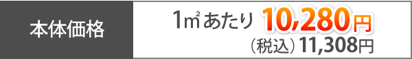 本体価格1㎡あたり10,280円(税込)11,308円