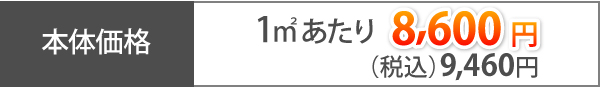 本体価格1㎡あたり8,600円(税込)9,460円