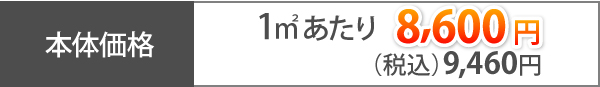 本体価格1㎡あたり10,280円(税込)11,308円