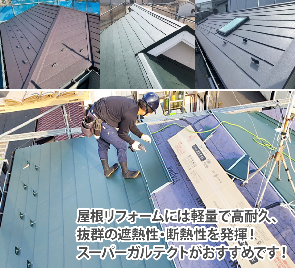 屋根リフォームには軽量で高耐久、抜群の遮熱性・断熱性を発揮!スーパーガルテクトがおすすめです!