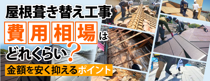 屋根葺き替え工事費用相場はどれくらい?金額を安く抑えるポイント