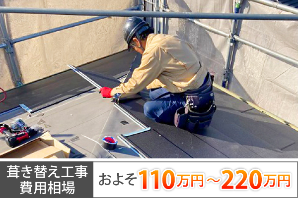 葺き替え工事費用相場およそ110万円~220万円