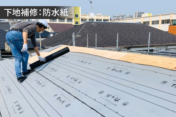 下地補修:防水紙