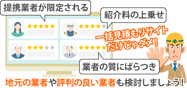 地元の業者や評判の良い業者も検討しましょう!