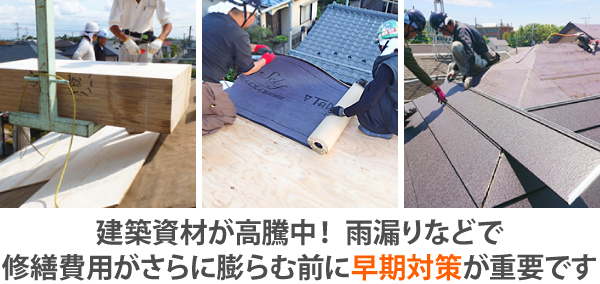 建築資材が高騰中! 雨漏りなどで修繕費用がさらに膨らむ前に早期対策が重要です
