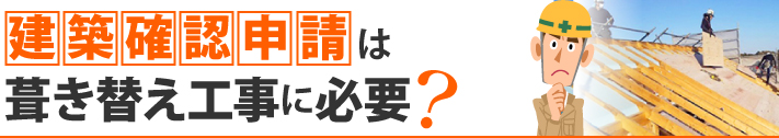 建築確認申請は葺き替え工事に必要?
