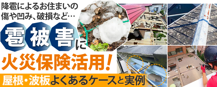 降雹によるお住まいの傷や凹み、破損など…雹被害に火災保険活用!屋根・波板よくあるケースと実例