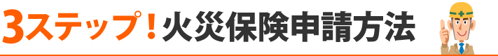 3ステップ!火災保険申請方法