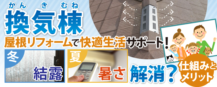 換気棟 屋根リフォームで快適生活サポート!冬の結露、夏の暑さ解消?仕組みとメリット
