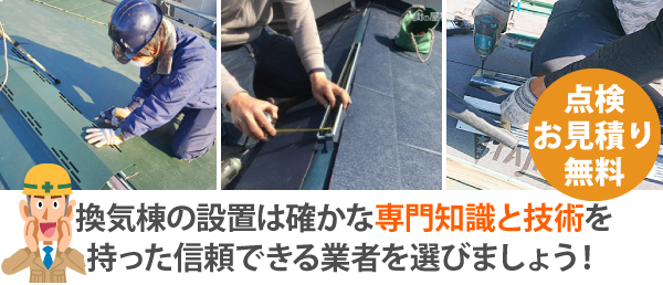 換気棟の設置は確かな専門知識と技術を持った信頼できる業者を選びましょう!