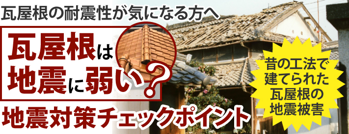 瓦屋根の耐震性が気になる方へ。瓦屋根は地震に弱い?地震対策チェックポイント 昔の工法で建てられた瓦屋根の地震被害