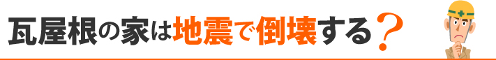 瓦屋根の家は地震で倒壊する?