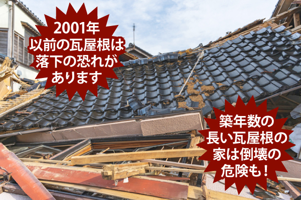 2001年以前の瓦屋根は落下の恐れがあります。築年数の長い瓦屋根の家は倒壊の危険も!