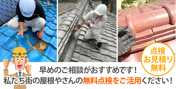 点検お見積り無料、早めのご相談がおススメです!私たち街の屋根やさんの無料点検をご活用ください!