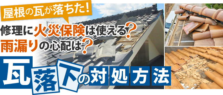 屋根の瓦が落ちた!修理に火災保険は使える?雨漏りの心配は?瓦落下の対処方法