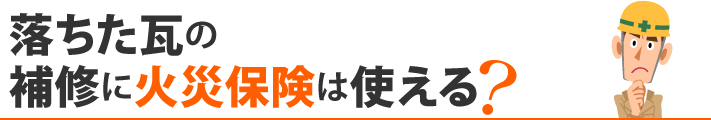 落ちた瓦の補修に火災保険は使える?