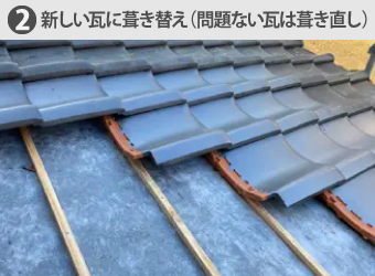 ②新しい瓦に葺き替え(問題ない瓦は葺き直し)