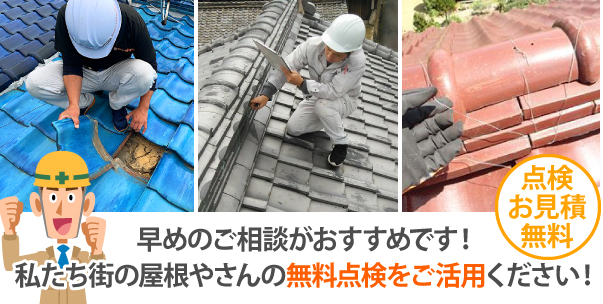 早めのご相談がおすすめです!私たち街の屋根やさんの無料点検をご活用ください!