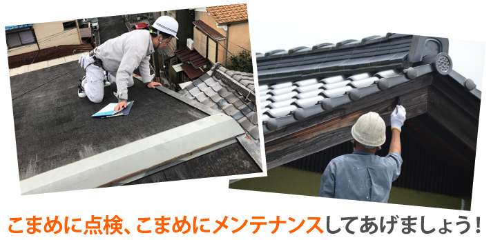 こまめに点検、こまめにメンテナンスしてあげましょう!