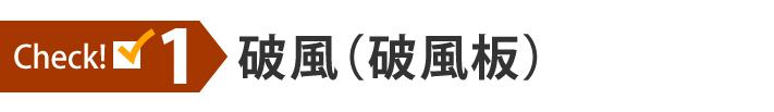 チェック1:破風(破風板)