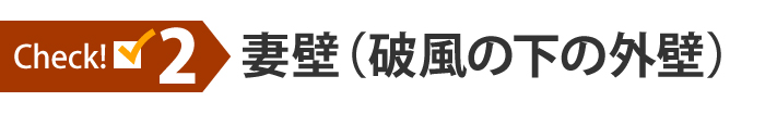 チェック2:妻壁(破風の下の外壁)