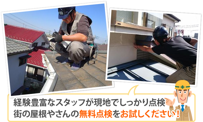 経験豊富なスタッフが現地でしっかり点検!街の屋根やさんの無料点検をお試しください!