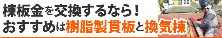 棟板金を交換するなら!おすすめは樹脂製貫板と換気棟
