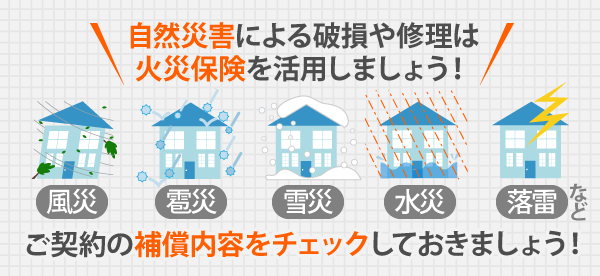 自然災害による破損や修理は火災保険を活用しましょう!