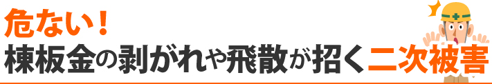 危ない!棟板金の剥がれや飛散が招く二次被害